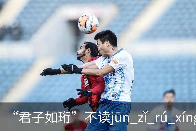 “君子如珩”不读jūn zǐ rú xíng！我出过丑，再也不会读错了!