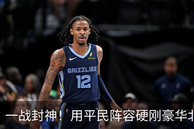 一战封神！用平民阵容硬刚豪华北京