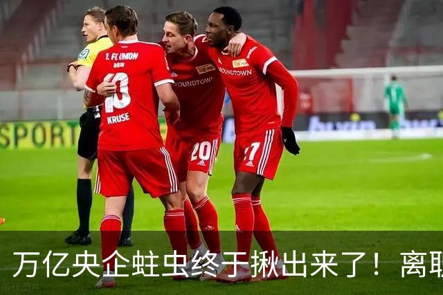 万亿央企蛀虫终于揪出来了！离职七年难逃法网，25年腐化史现真容