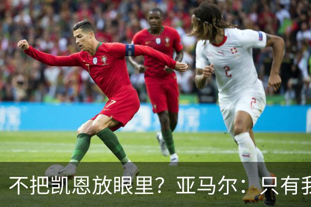 不把凯恩放眼里？亚马尔：只有我和姆巴佩称得上世界最佳，我应该拿金球奖
