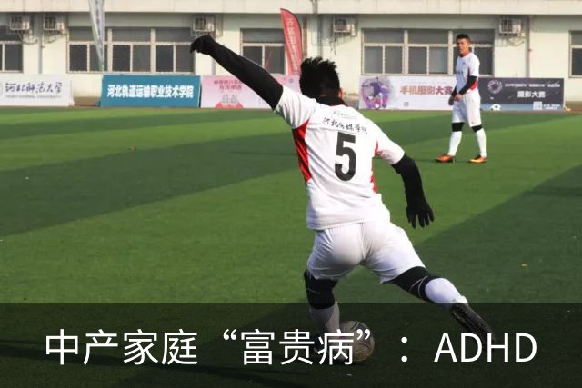 中产家庭“富贵病”：ADHD