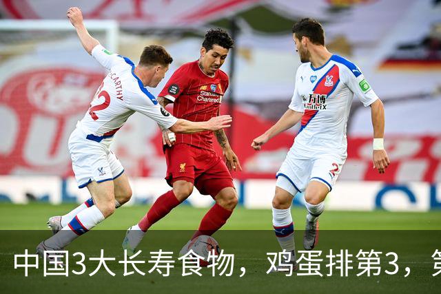 中国3大长寿食物，鸡蛋排第3，第1很多人想不到，中老年人要常吃