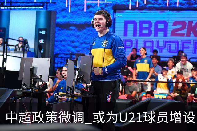 中超政策微调 或为U21球员增设B名单 2月22日开赛？