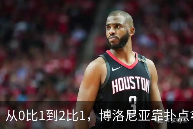 从0比1到2比1，博洛尼亚靠扑点拿下主场首胜