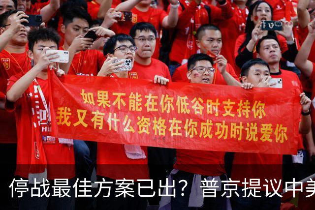 停战最佳方案已出？普京提议中美俄在深圳谈，泽连斯基连炸俄油厂