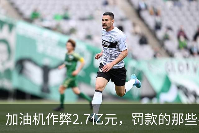 加油机作弊2.7亿元，罚款的那些不应该归还给受害者吗？