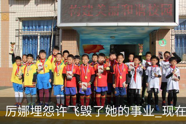 厉娜埋怨许飞毁了她的事业 现在二人谁的收入更高？