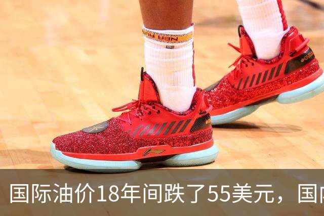 国际油价18年间跌了55美元，国内油价却从5.44元涨到8.58元？
