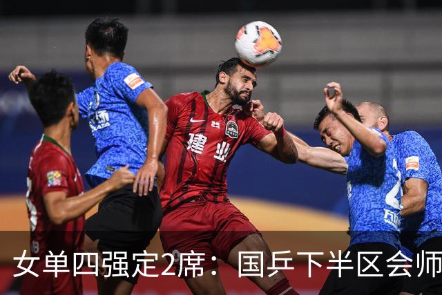 女单四强定2席：国乒下半区会师！孙颖莎对早田延续“叹息之墙”