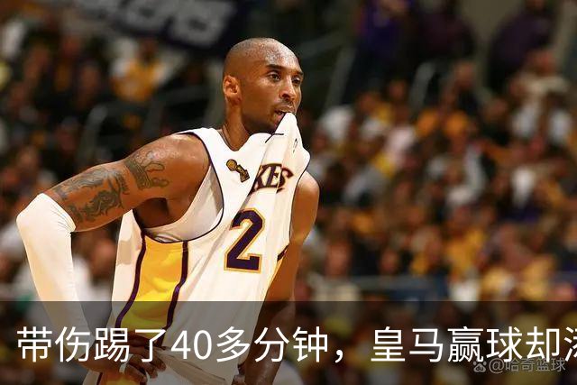 带伤踢了40多分钟，皇马赢球却添新伤情
