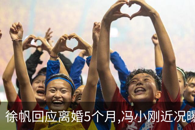 徐帆回应离婚5个月,冯小刚近况曝光：合影删干净,人脉全给了养女