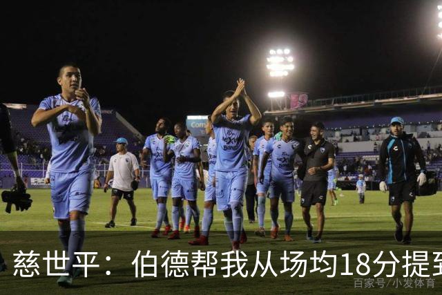 慈世平：伯德帮我从场均18分提到24分，若没被禁赛可能到26分