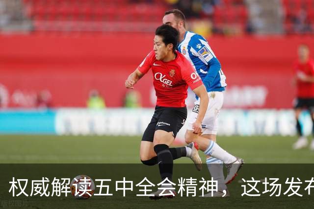 权威解读五中全会精神，这场发布会信息量很大