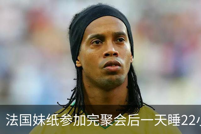 法国妹纸参加完聚会后一天睡22小时，以为被人下药！医生都懵了
