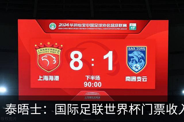 泰晤士：国际足联世界杯门票收入达50亿美元，是上届5倍多