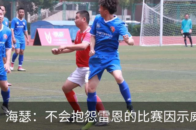 海瑟：不会抱怨雷恩的比赛因示威活动改期，有东西比足球重要