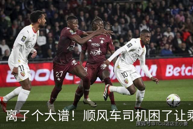 离了个大谱！顺风车司机困了让乘客开，车费却一分不少，官方下场，内幕曝光