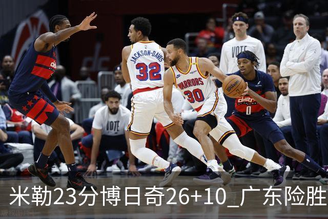 米勒23分博日奇26+10 广东险胜送宁波4连败