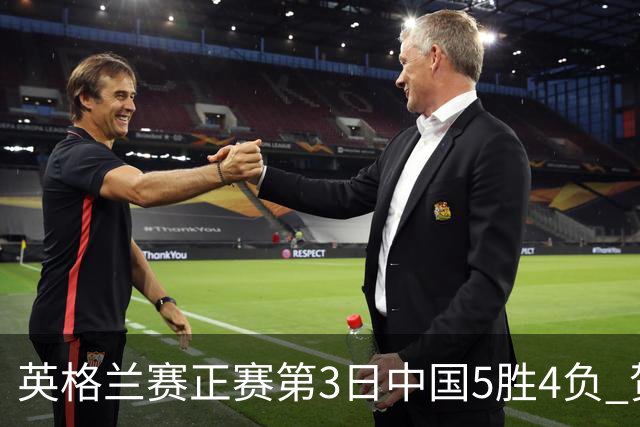 英格兰赛正赛第3日中国5胜4负 贺国强晋级16强