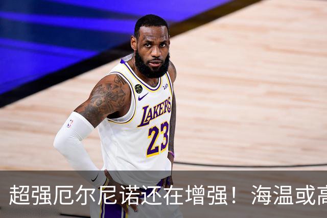 超强厄尔尼诺还在增强！海温或高3.8℃，我国今冬偏暖仍需防寒潮