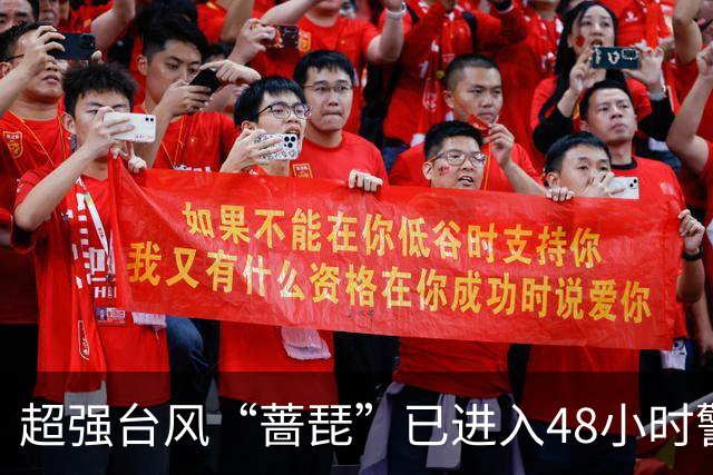 超强台风“蔷琵”已进入48小时警戒线，沿海需高度警惕