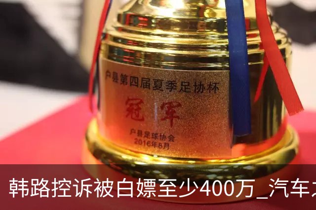 韩路控诉被白嫖至少400万 汽车之家：已启动内部专项核查