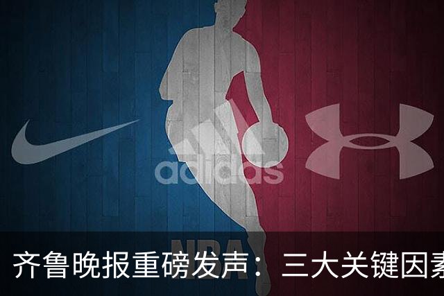 齐鲁晚报重磅发声：三大关键因素，导致全能的班顿，在CBA水土不服！