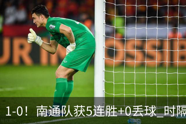1-0！南通队获5连胜+0丢球 时隔2年回归中超 江苏足球重返顶级联赛