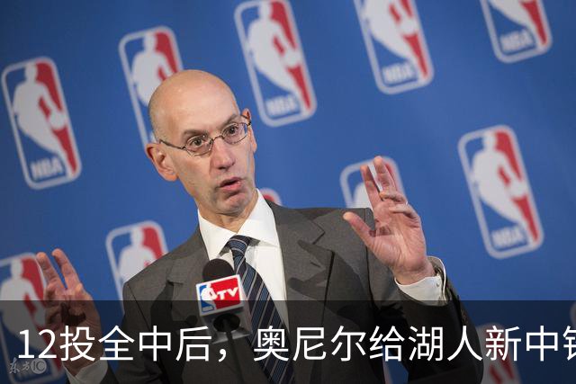 12投全中后，奥尼尔给湖人新中锋起了个新绰号
