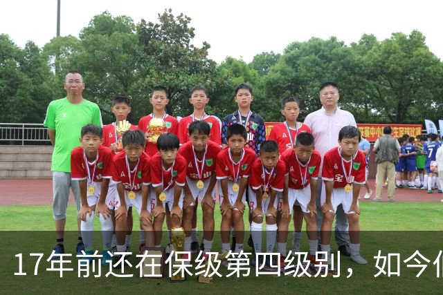 17年前还在保级第四级别，如今伯恩茅斯主场迎战米兰