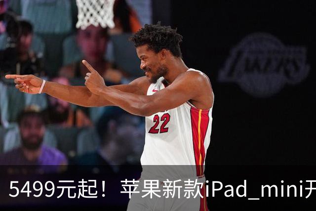 5499元起！苹果新款iPad mini开启预购 配A20 Pro芯