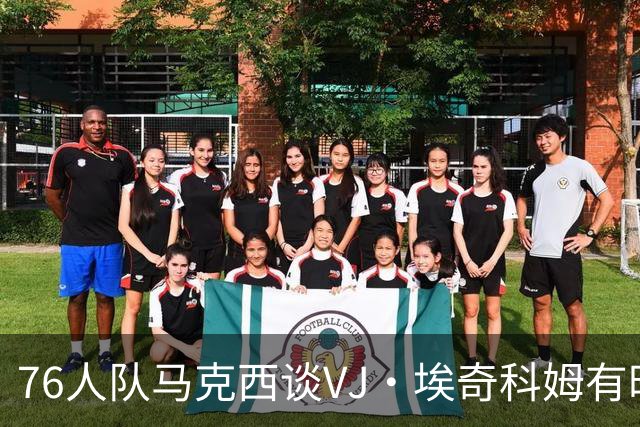 76人队马克西谈VJ·埃奇科姆有时让他恼火的事情：我会对他生气